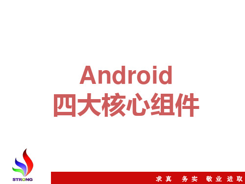 Android四大核心组件