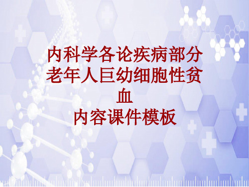 内科学_各论_疾病：老年人巨幼细胞性贫血_课件模板