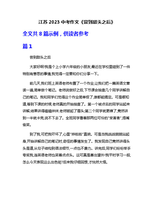 江苏2023中考作文《尝到甜头之后》