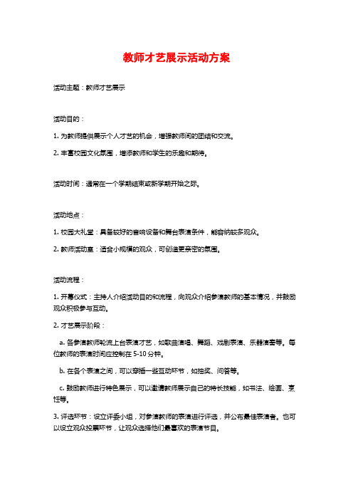 教师才艺展示活动方案