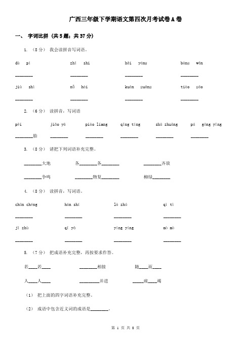 广西三年级下学期语文第四次月考试卷A卷