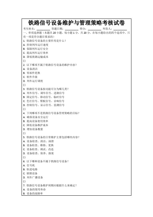 铁路信号设备维护与管理策略考核试卷