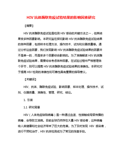 HIV抗体酶联免疫试验结果的影响因素研究