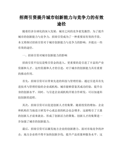 招商引资提升城市创新能力与竞争力的有效途径