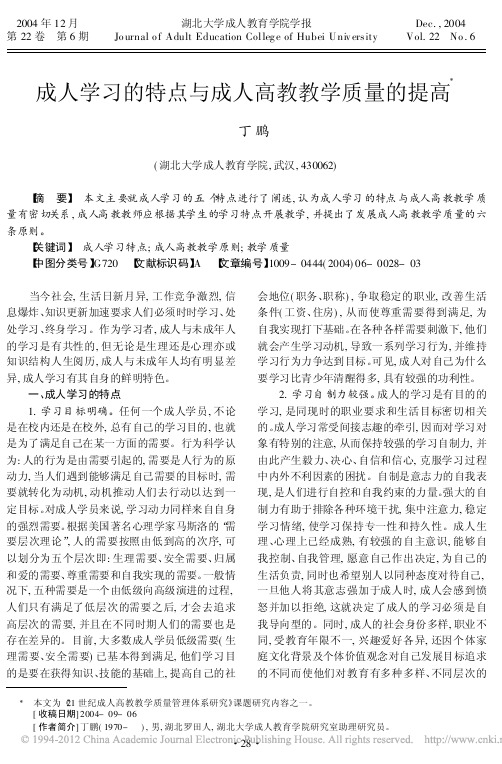 成人学习的特点与成人高教教学质量的提高_丁鹏