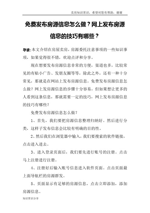 免费发布房源信息怎么做？网上发布房源信息的技巧有哪些？