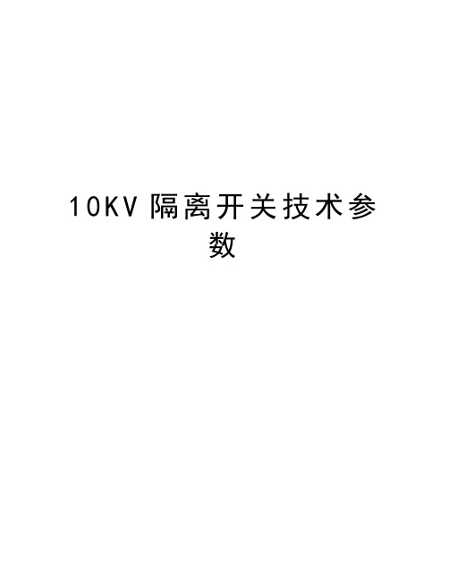 10KV隔离开关技术参数电子版本