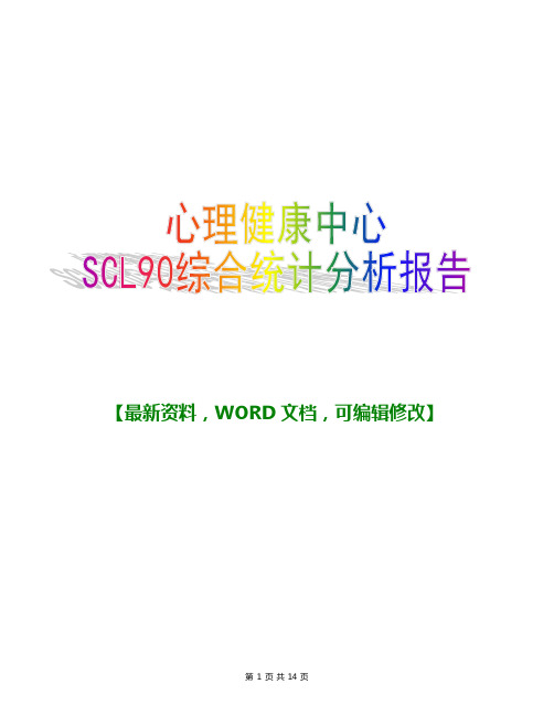 心理健康中心SCL90综合统计分析报告