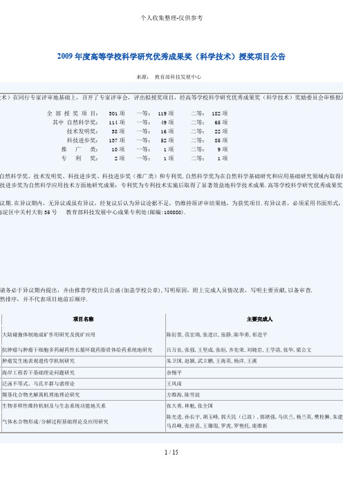 度高等学校科学研究分析优秀成果奖(科学技术)授奖项