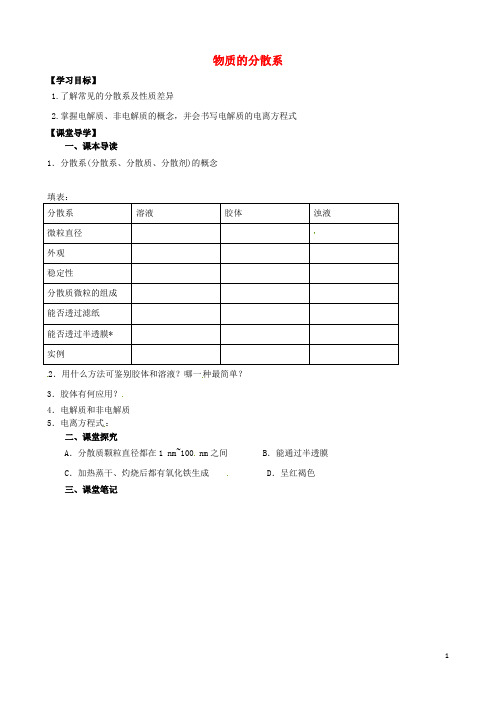 江苏省淮安市涟水县第一中学高中化学 物质的分散系学案 苏教版必修1