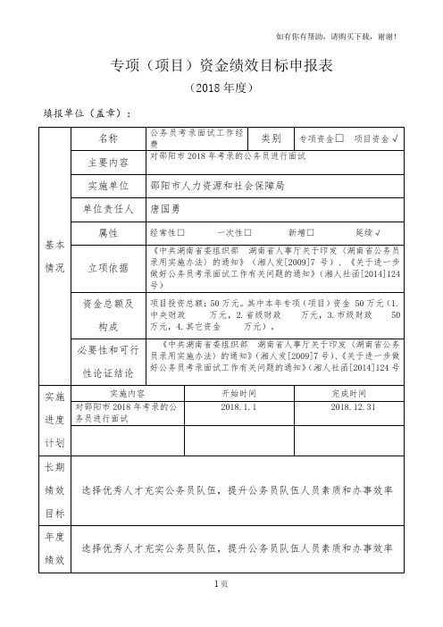 专项项目资金绩效目标申报表