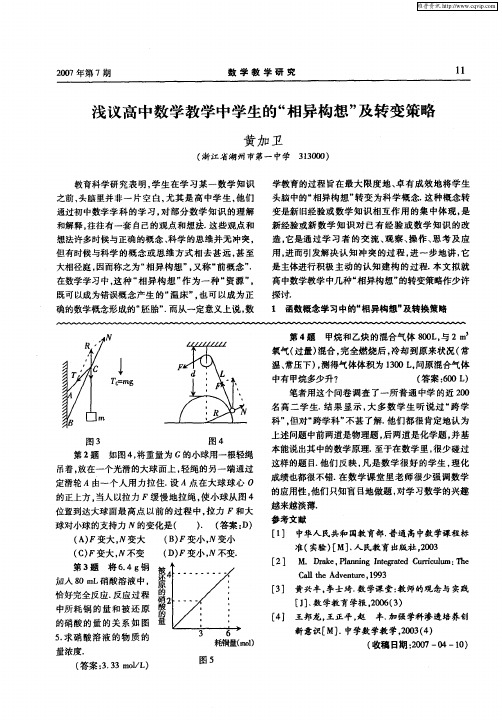 浅议高中数学教学中学生的“相异构想”及转变策略