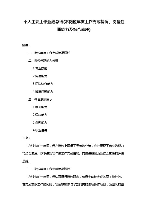 个人主要工作业绩总结(本岗位年度工作完成情况、岗位任职能力及综合素质)