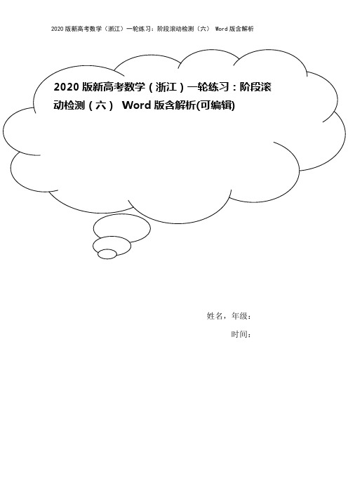 2020版新高考数学(浙江)一轮练习:阶段滚动检测(六) Word版含解析