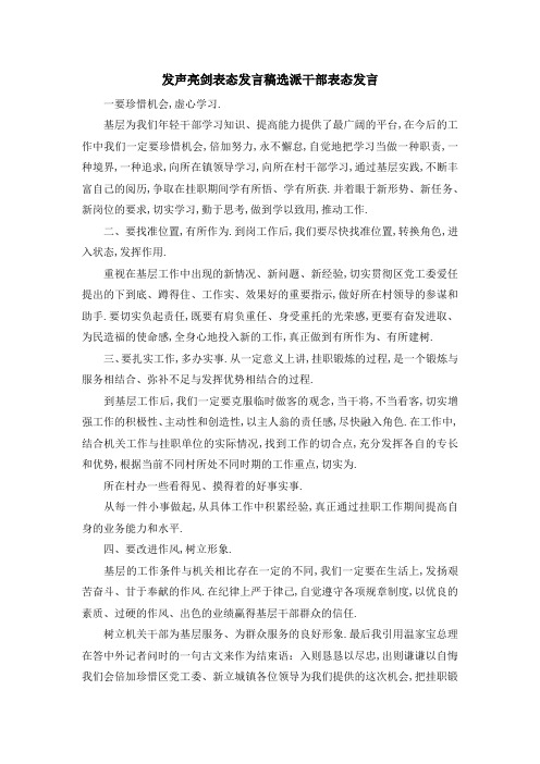 发声亮剑表态发言稿 选派干部表态发言 精品