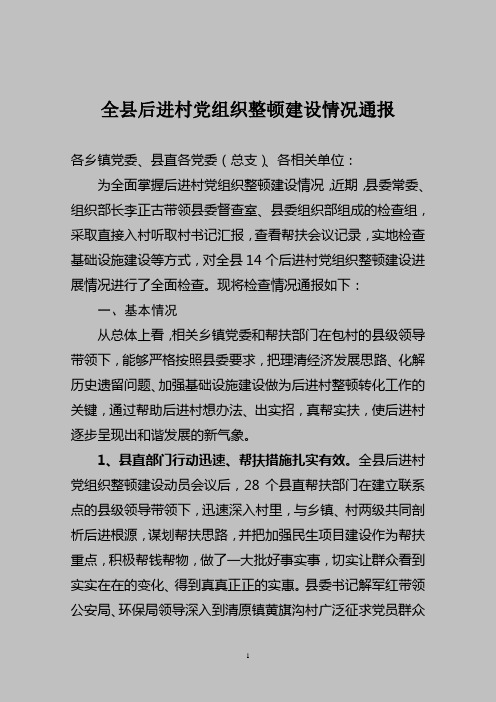 全县后进村党组织整顿建设情况通报