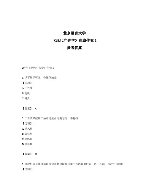 2020年奥鹏北京语言大学20春《现代广告学》作业1-参考答案