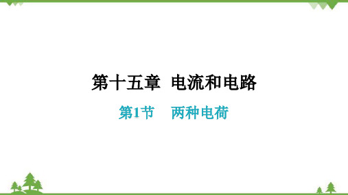 人教版初中物理九年级全册第十五章电流和电路第1节两种电荷课件