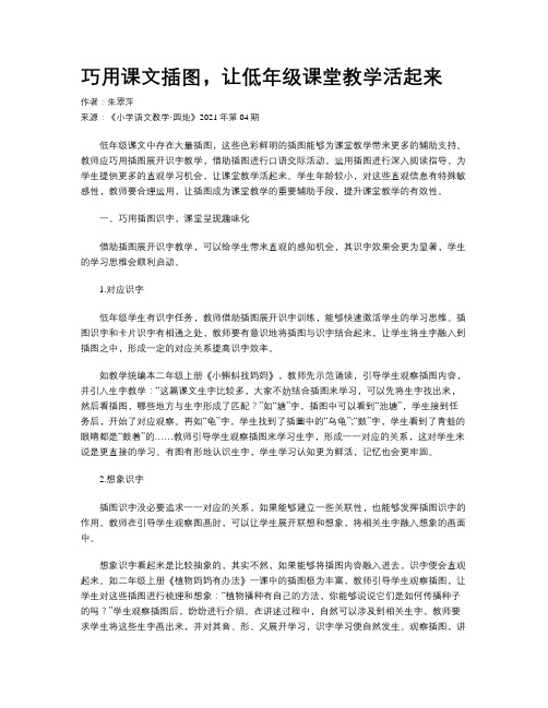 巧用课文插图，让低年级课堂教学活起来