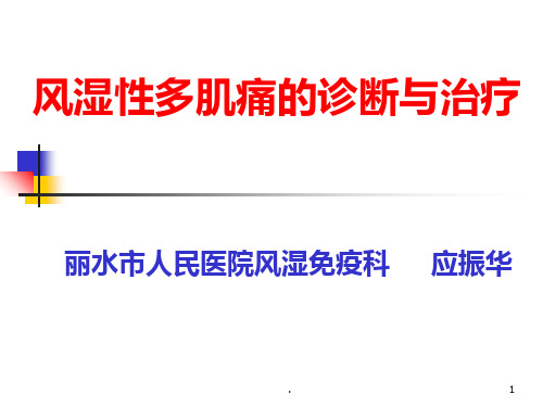 风湿性多肌痛的诊断与治疗ppt课件