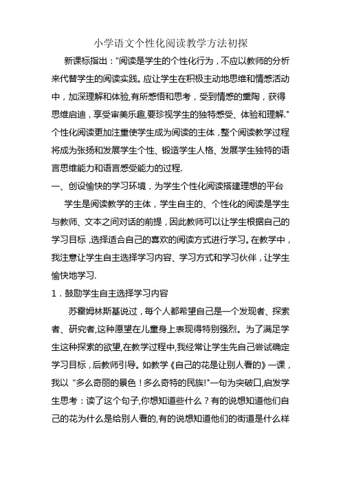 小学语文个性化阅读教学方法初探