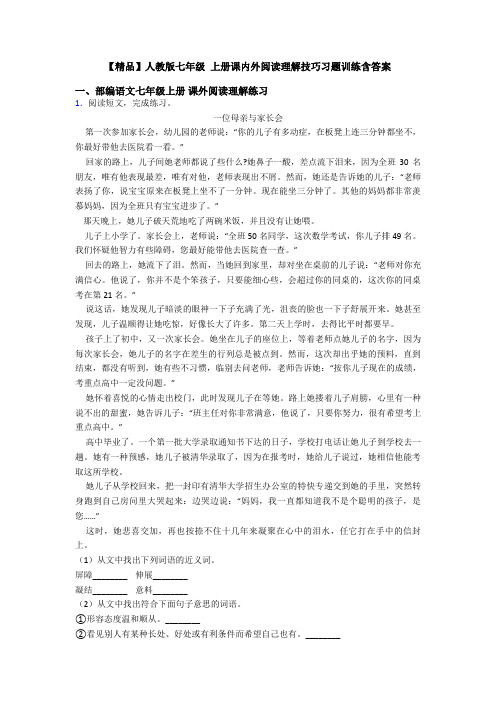 【精品】人教版七年级 上册课内外阅读理解技巧习题训练含答案