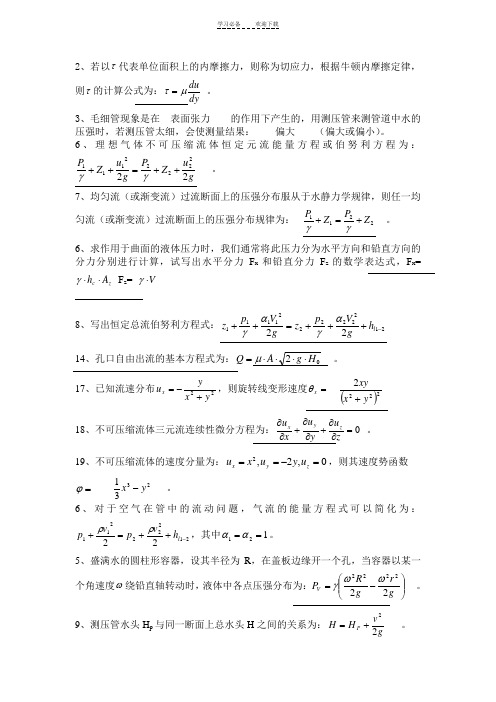 水力学知识点小结(给排水专业)