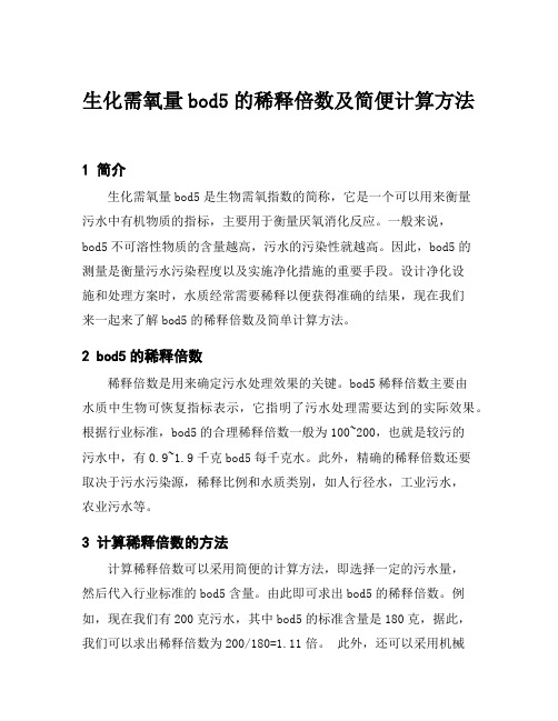 生化需氧量bod5的稀释倍数及简便计算方法