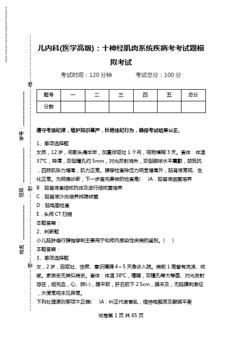 儿内科(医学高级):十神经肌肉系统疾病考考试题模拟考试.doc