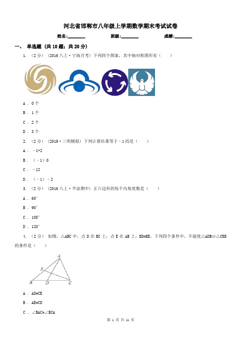 河北省邯郸市八年级上学期数学期末考试试卷