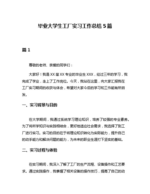 毕业大学生工厂实习工作总结5篇