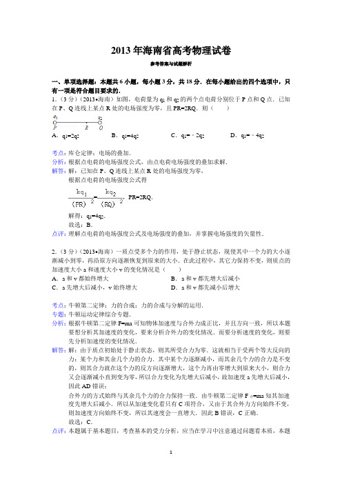 2013年海南省高考物理试卷答案与解析