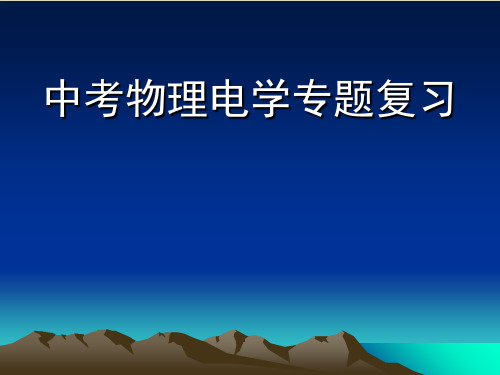 2020春中考物理电学专题复习 实用课件【精选】