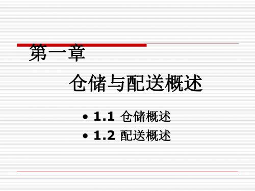 仓储与配送概述培训课件(ppt 62张)