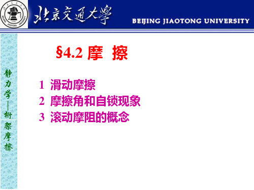 工程力学:3- 摩擦(0.5次课)