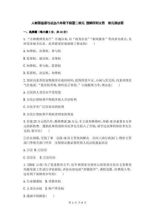 人教版道德与法治八年级下册第二单元 理解权利义务  检测试卷(部编,含答案)