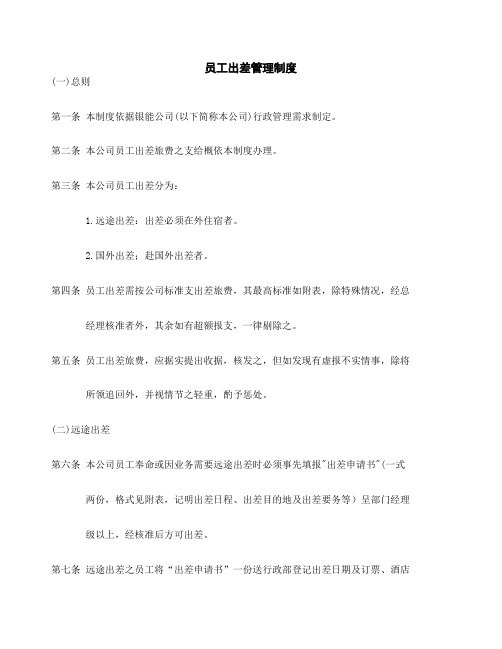 员工出差管理制度