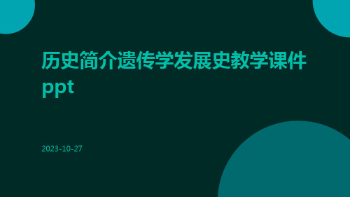 历史简介遗传学发展史教学课件ppt