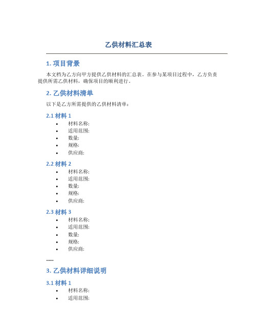 乙供材料汇总表