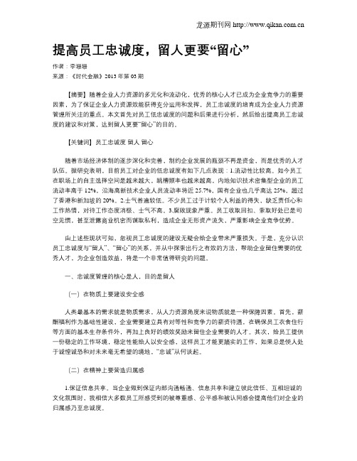 提高员工忠诚度,留人更要“留心”