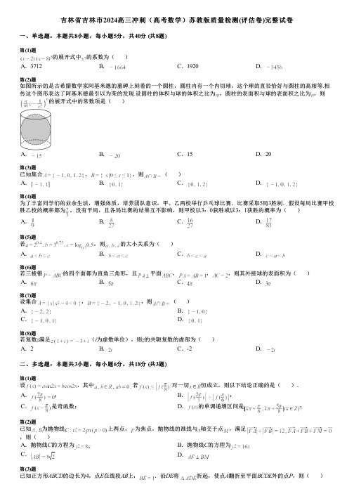 吉林省吉林市2024高三冲刺(高考数学)苏教版质量检测(评估卷)完整试卷