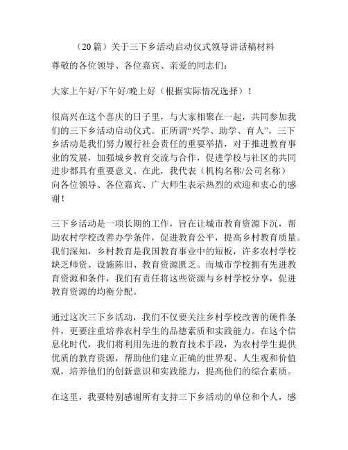 (20篇)关于三下乡活动启动仪式领导讲话稿材料