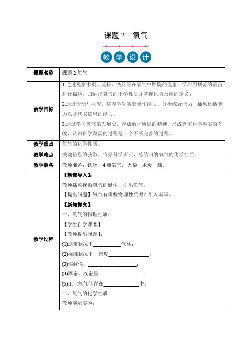 (人教版2024)九年级化学上册同步 课题2 氧气(教学设计)