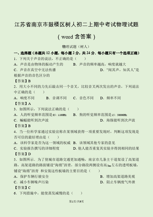 江苏省南京市鼓楼区树人初二上期中考试物理试题(word含答案)
