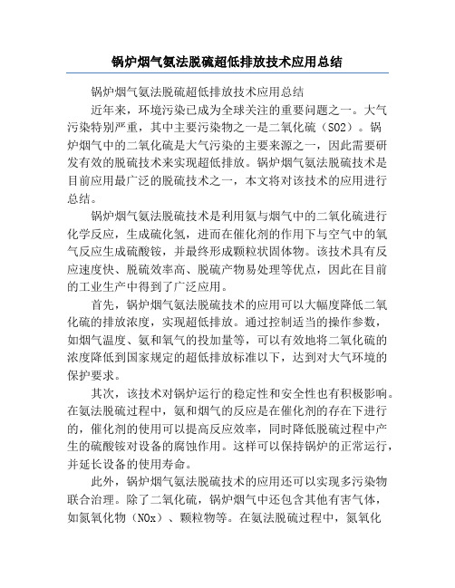 锅炉烟气氨法脱硫超低排放技术应用总结