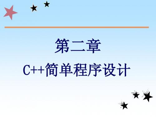 东南大学C++课件第2章 何洁月