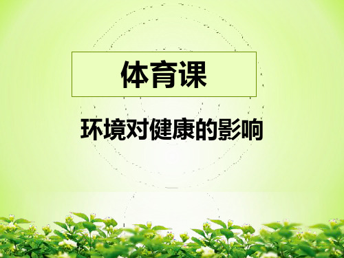 环境对健康的影响教学课件