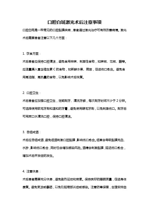 口腔白斑激光术后注意事项