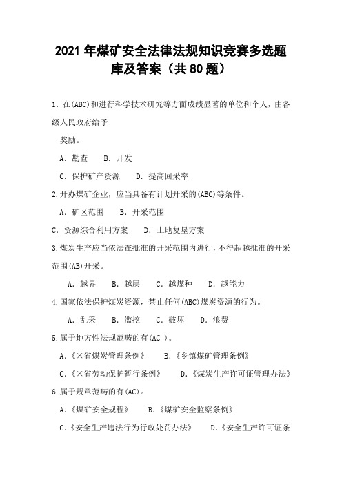 2021年煤矿安全法律法规知识竞赛多选题库及答案(共80题)