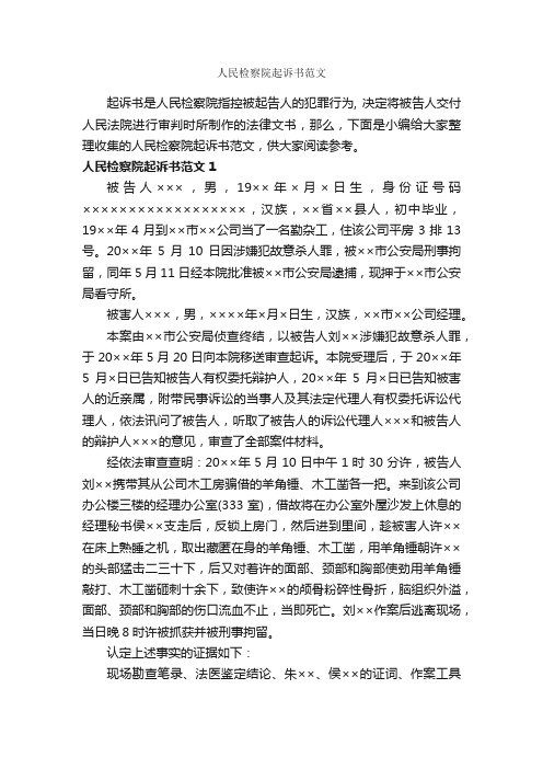 人民检察院起诉书范文_公文写作范文_